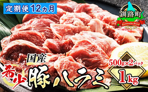 121-1239-52 【定期便12ヶ月】 国産 豚ハラミ 1kg（500g×2パック） | 味なし | 豚肉 豚 ホルモン ハラミ はらみ 北海道産 焼肉 焼き肉 ホ アウトドア キャンプ BBQ おすすめ 手切り 送料無料 北海道 釧路町 焼肉食材専門店 トリプリしおた ホルモン