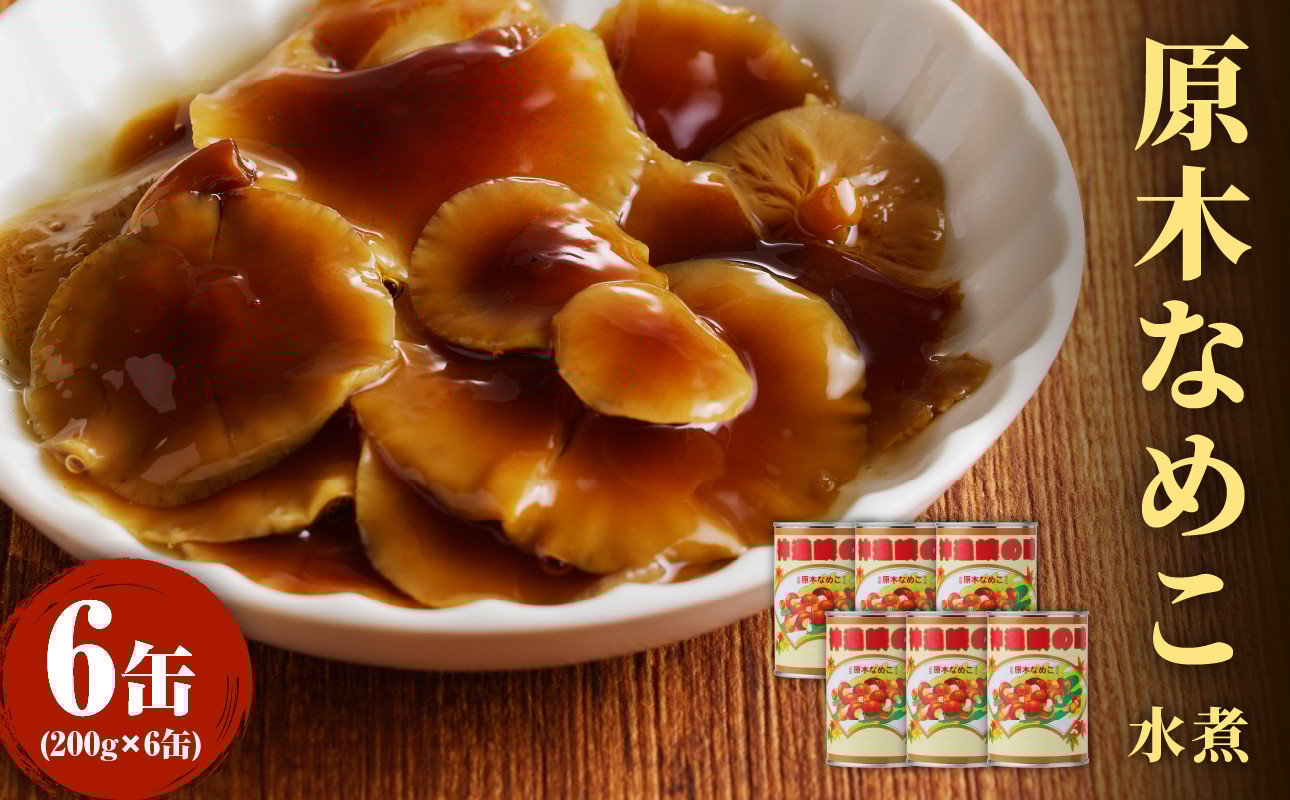 
                  大江町柳川産 原木なめこ水煮200g×6缶(固形量） 【014-003】
                