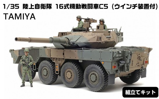 
            1/35 陸上自衛隊 16式機動戦闘車C5 (ウインチ装置付)
          