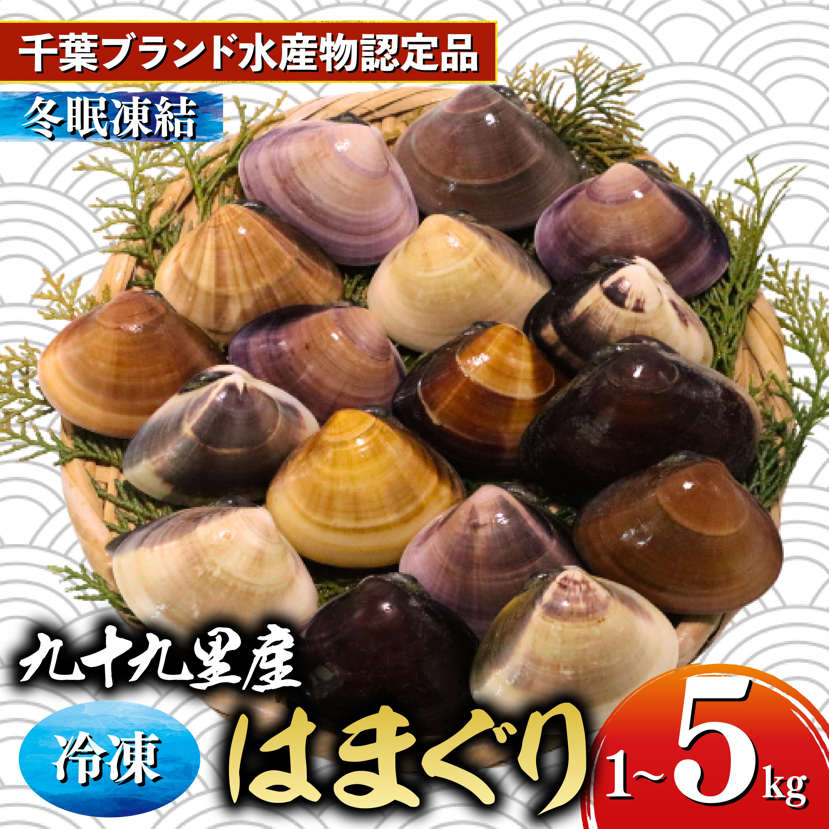 【ふるさと納税】 九十九里産 冷凍 はまぐり 選べる 1kg‐5kg 砂抜き 冷凍はまぐり 天然 蛤 ハマグリ 冷凍 瞬間冷凍 急速冷凍 魚介 魚貝 海鮮 貝 味噌汁 酒蒸し グラタン だし 出汁 クラムチャウダー 旨味 贅沢 厳選 ご褒美 ギフト プレゼント 贈答 不動丸 千葉県 旭市