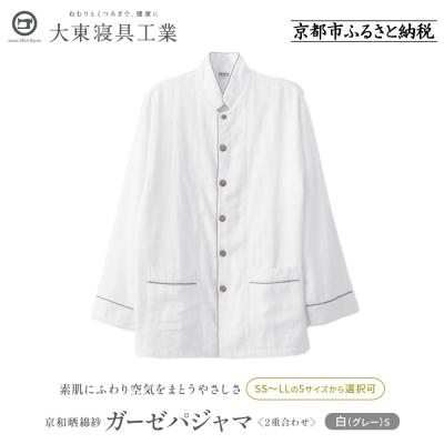 ふるさと納税 京都市 【大東寝具工業】京和晒綿紗 ガーゼパジャマ 2重合わせ 白　男女兼用サイズ(グレー　S)