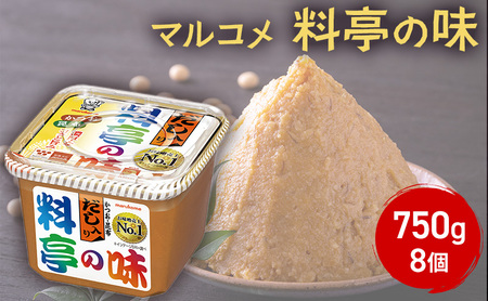 味噌 マルコメ だし入り料亭の味 750g 8個 セット みそ 出汁 だし 料亭の味 調味料 信州 長野県 長野市 長野