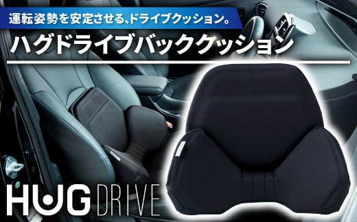 
ハグドライブバッククッション 【ドライブ 車 カー用品 グッズ 便利 快適 仕事 旅行 帰省 クッション ブラック 黒 グレー 腰痛 ヘルニア 運転 骨盤サポート 吸汗 速乾性 プレゼント 贈り物】
