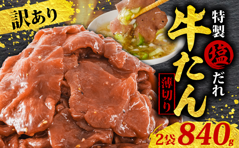 訳あり 特製塩だれ 薄切り 牛たん 840g | 牛タン タン肉 焼肉 焼き肉 BBQ 不揃い 切り落とし カット済み お取り寄せ 小分け タン先 タン中 牛タン キャンプ 冷凍 牛たん おかず 惣菜 キャンプ飯 えひめ 牛タン 冷凍 簡単調理 時短 牛たん 食品 スライス タン塩 たん塩 ぎゅうたん ギュウタン わけあり ワケアリ 牛たん塩 松山市 愛媛県