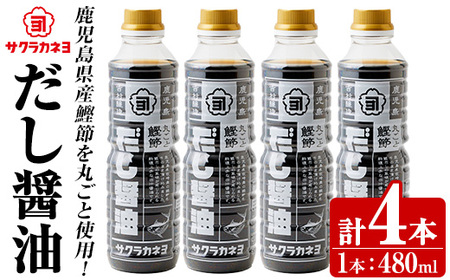 ＜鹿児島県観光連盟会長賞受賞＞だし醤油( 480ml×4本)  鰹だし 老舗吉村醸造の醤油 国産 九州 鹿児島産 九州醤油 天然醸造  しょうゆ  調味料 常温 常温保存【サクラカネヨ】【A-1927H】