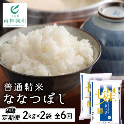 ふるさと納税 東神楽町 令和7年産【お米の定期便】ななつぼし 2kg×2袋 《普通精米》全6回