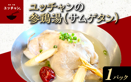 ユッチャンの参鶏湯 サムゲタン (2kg×1袋) ふるさと納税 福知山市 人気 ランキング スープ 参鶏湯 高麗人参 鶏肉 送料無料 【fc-EO019】【焼肉・冷麺ユッチャン。】