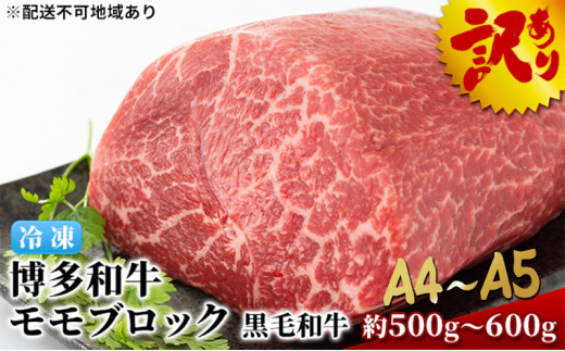 訳アリ 博多和牛 モモ ブロック ローストビーフ用等 約500g～600g A4～A5 国産 黒毛和牛 訳あり 配送不可：離島