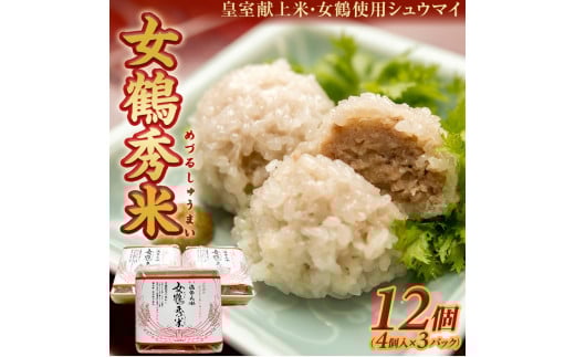 もち米しゅうまい女鶴秀米 (めづるしゅうまい)　12個(4個入×3パック) SA2141