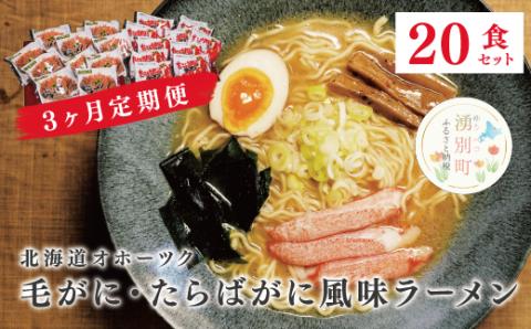 【3ヵ月定期便】北海道オホーツク毛がに・たらばがに風味ラーメン(乾燥ラーメン20食セット)　麺類　生麺　ラーメン　毛蟹　毛がに　毛ガニ　たらばがに　タラバガニ　オホーツク　おほーつく　湧別町　北海道