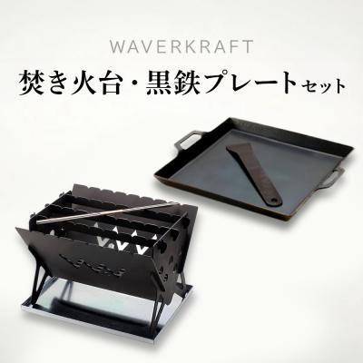 ふるさと納税 新十津川町 【アウトドア】WAVERKRAFT焚き火台・黒鉄プレートセット【1600303】