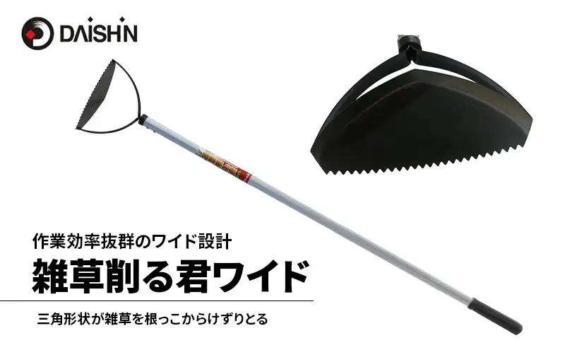 草削り器 雑草削る君 ワイド 三角 大進 草削り器