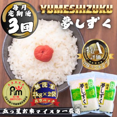 ふるさと納税 多久市 【毎月定期便】【無洗米】夢しずく2kg×2袋(真空パック)(多久市)全3回