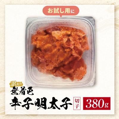 ふるさと納税 福智町 無着色辛子明太子 訳あり(切子) 380g |  | 01