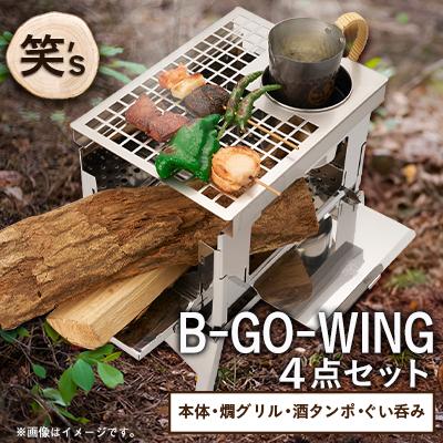 ふるさと納税 戸田市 笑's B-GO-WING カン(燗)グリル 4点セット