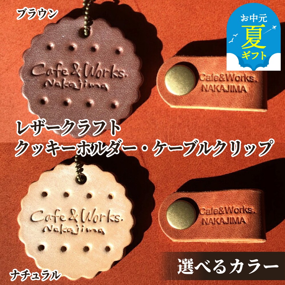 【ふるさと納税】レザー クッキーホルダー 本革 ケーブルクリップ セット | お中元 御中元 夏ギフト ギフト 贈り物 贈答 本革 皮 革 皮革 キーホルダー クリップ 選べる ブラウン ベージュ レザークラフト 高級感 おしゃれ プレゼント ギフト ふ