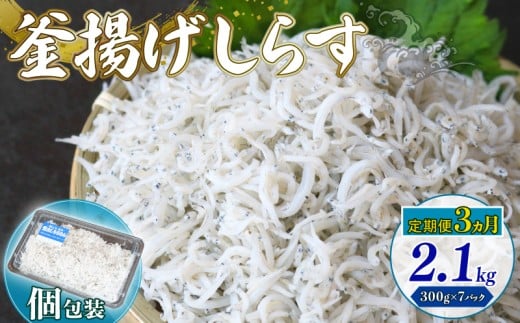 【定期便3回】釜揚げしらす 2.1kg（300g×7パック）| 釜揚げ ごはん 丼 パスタ 魚 料理 高知県 南国市 シラス しらす ちりめん じゃこ かちり 小魚 魚貝 魚貝類 しらす シラス 海鮮 しらす丼 シラス丼 ふるさと納税しらすしらす おすすめ 高知産しらす 高知県産しらす 米 こめ コメ に合う