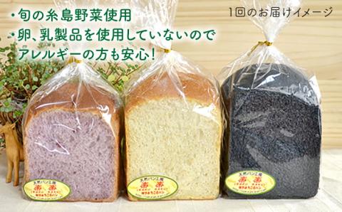 【全3回定期便】身体がよろこぶ食パン3種セット（卵・乳製品不使用）【天然パン工房楽楽】【いとしまごころ】 [AVC013]