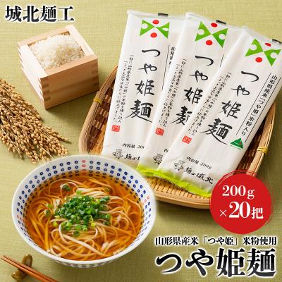 ふるさと納税 山形市 【城北麺工】山形県産米 つや姫 米粉使用 乾麺 つや姫麺 200g×20把 FY24-285