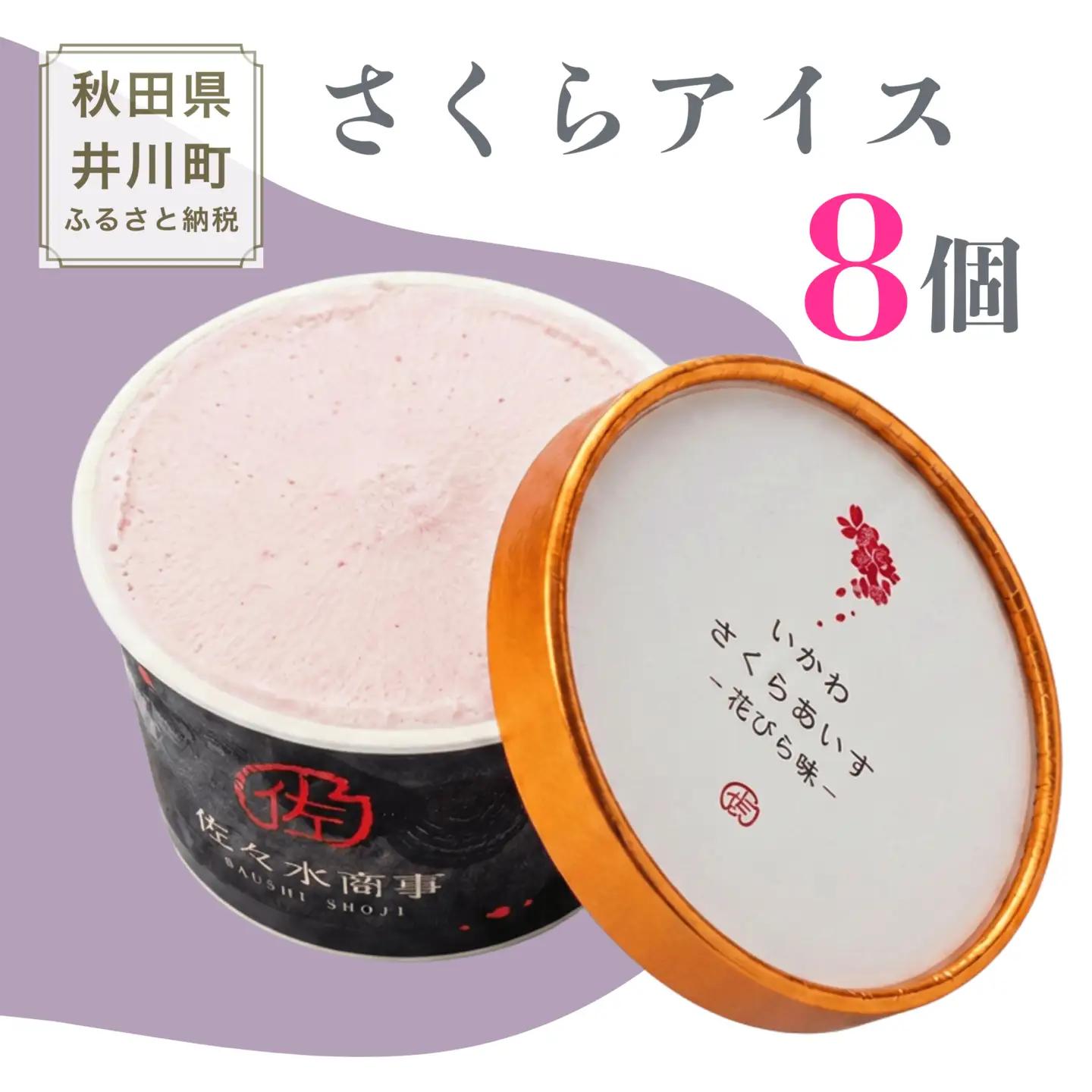 さくらアイス ジェラート 8個 ブラックベリー シャーベット 食べ比べ ジェラート アイス