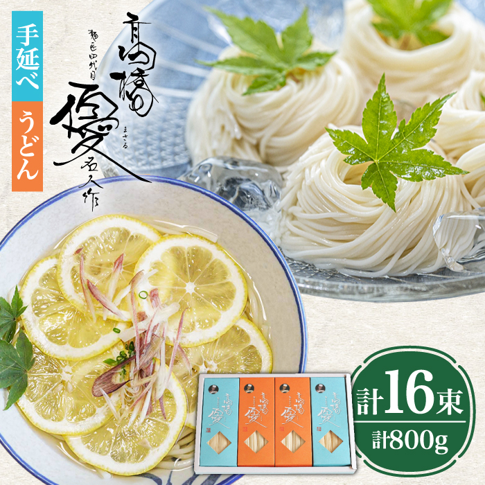 【４代目 麺匠 高橋優】 手延べ そうめん 手延べ うどん 詰め合わせ セット 50g×16束 800g /  島原そうめん 手延べ 麺 素麺 乾麺 / 南島原市 / 高橋正製麺所 [SCG015]