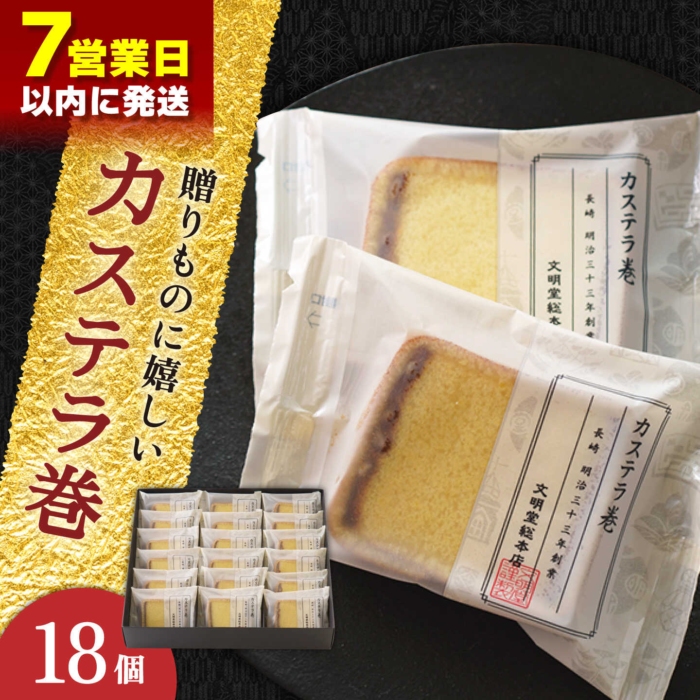 【ふるさと納税】【贈り物やお土産に！】カステラ巻 18個入【文明堂総本店】[QAU027]
