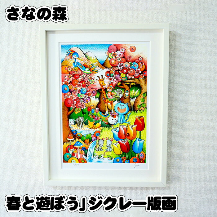 【ふるさと納税】No.090 「春と遊ぼう」ジクレー版画 ／ 作品 37枚限定 エディション番号 サイン入り 送料無料 東京都