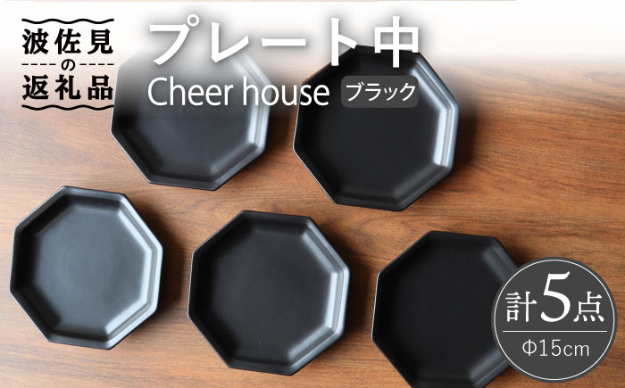 
【波佐見焼】 Cheerful プレート ブラック（中） 5枚セット 【Cheer house】 [AC186]
