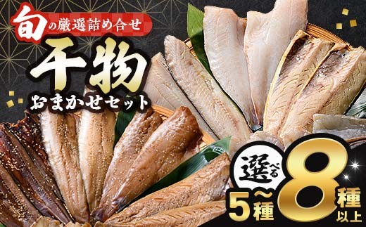 
                  旬の干物 5～8種以上 おまかせセット 佐々木商店 干物 セット 詰合せセット 食べ比べ 岩手 三陸 山田町 職人仕込み 旬の魚 冷凍 焼くだけ お楽しみ 子供向け YD-1050var
                