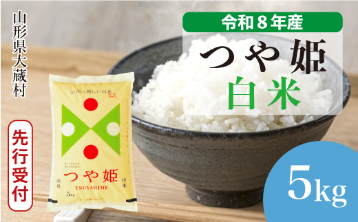 ＜令和8年産米先行受付＞ 令和9年2月中旬発送  特別栽培米 つや姫 【白米】 5kg （5kg×1袋） 山形県大蔵村