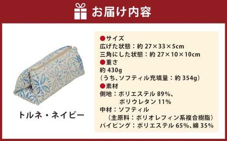 はぎもの舎 持ち運べる！ 洗えるふわもちマルチクッション【カラー：トルネ・ネイビー】【日本製 洗える枕 枕 ピロー クッション ピロークッション 岡山県 倉敷市 おすすめ 人気】