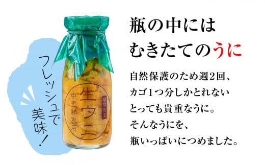 【4月下旬〜発送】ミョウバン 不使用 生うに 牛乳瓶入り 150g×3本  【配送日指定不可】［23］