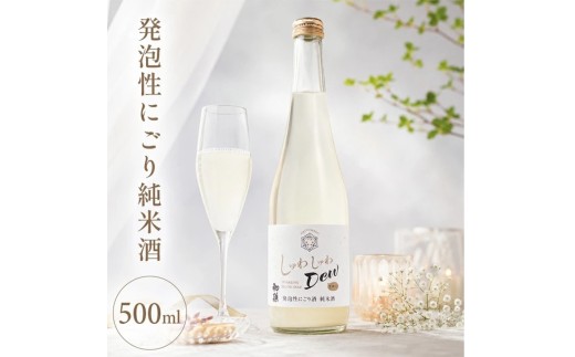 初孫 発泡性にごり純米酒 しゅわしゅわDew　500ml×1本 SZ0406