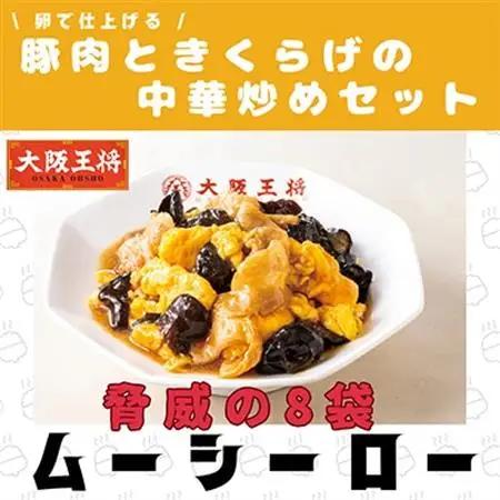 大阪王将　卵で仕上げる豚肉ときくらげの中華炒めセット　8袋(1袋200g/2～3人前)_惣菜・加工品 レトルト  _【配送不可地域：離島】【1531988】