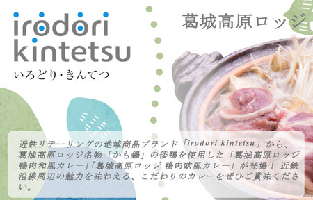 葛城高原ロッジ　鴨肉カレー詰め合わせ（和風・欧風） ／  葛城山麓 かも鍋 倭鴨 カレー 中辛 ごせブランド 奈良県 御所市【kngu0003】