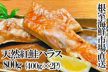 根室海鮮市場＜直送＞天然紅鮭ハラス約400g×2P G-28081