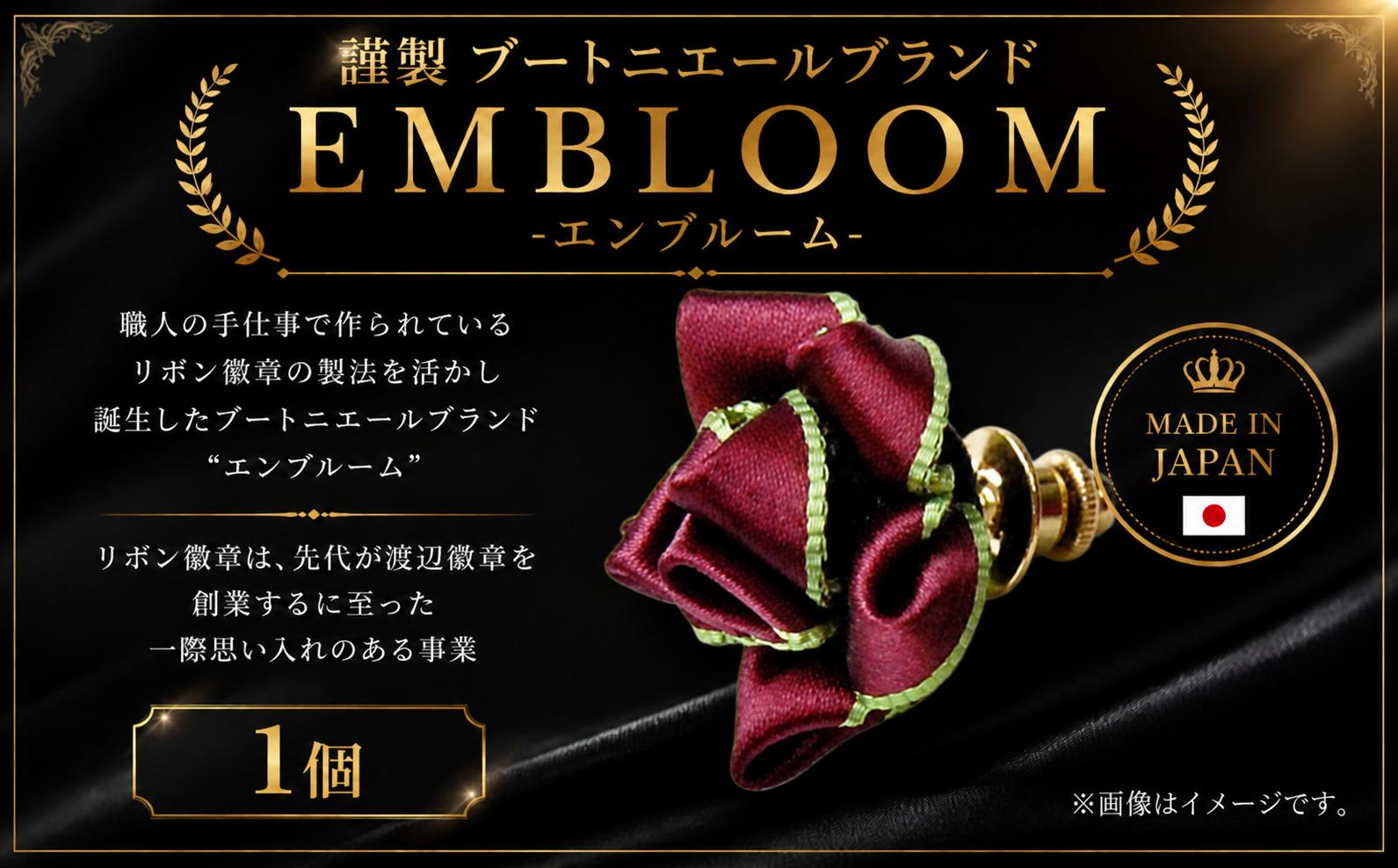 
謹製 ブートニエールブランド EMBLOOM ～エンブルーム～ AD-B 松原 謹製 ブートニエールブランド EMBLOOM エンブルーム AD-B ブートニエール 徽章 リボン徽章 大阪府 松原市
