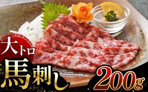 大トロ 馬刺し 200g ｜ 厳選 霜降り 熊本 玉名 くまもと たまな