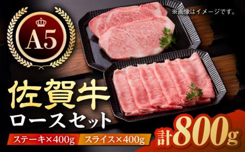 ＜年内発送＞【最高級 A5ランク】佐賀牛 ロース セット（ステーキ 200g×2枚・スライス 400g）【肉の三栄】 [HAA008]