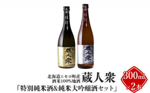 ニセコ町産酒米100%地酒 蔵人衆 特別純米酒＆純米大吟醸酒セット 300ml×2本【09135】