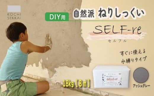 自然派ねりしっくい SELF-re セルフル アッシュグレー 18kg[8平方メートル] | DIY 初心者 簡単 練り済み しっくい 漆喰 こだわり 自然素材 リノベ クラフト 安心 塗り壁 高知県 南国市