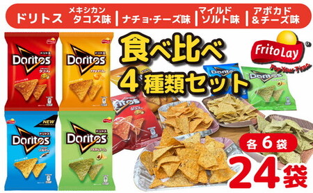 DI20_スナック 菓子 ドリトス4種類 食べ比べ バラエティ お菓子 計24袋トルティーヤ チップス 詰め合わせ