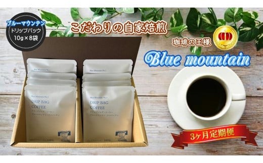 【3ヶ月定期便】ブルーマウンテンNo.1 ドリップバッグ(10g×8袋) J0080 岩手県 北上市 おうちカフェ リラックスタイム 珈琲 ギフトセットプレゼントドリップコーヒー リラックスタイム 年末年始 母の日 父の日 お歳暮 お祝い