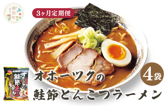 【3ヵ月定期便】オホーツクの鮭節とんこつラーメン各4袋　麺類　乾麺　湧別町　北海道