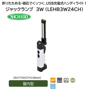 ジャックランプ 3W [型式 LEH-B3W24CH]｜日動工業 NICHIDO 充電式 LED ハンディライト [1083]