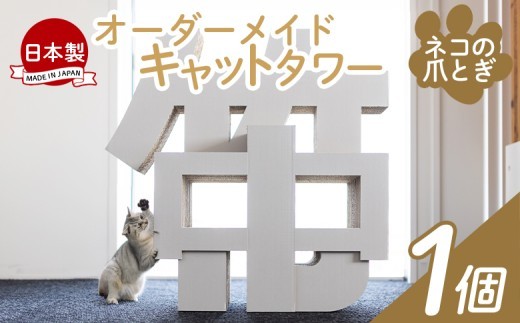 
                  【オーダーメイド】キャットタワー １個 - 猫 ねこ 日本製 ダンボール 段ボール アスレチック 玩具 おもちゃ ペット ペット用品 猫 ねこ  組み立て リサイクル 爪とぎ つめとぎ 爪研ぎ 猫の爪研ぎ 猫のつめとぎ 猫の爪とぎ トンネル 好き 手作り 自作 遊ぶ 遊び タケナカダンボール 高知県 香南市 キャットタワー ta-0087
                