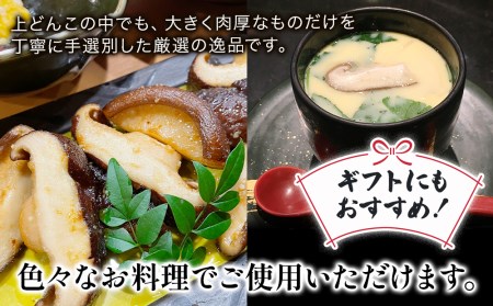 乾燥椎茸 上どんこ椎茸ギフト 270g | 津久見市