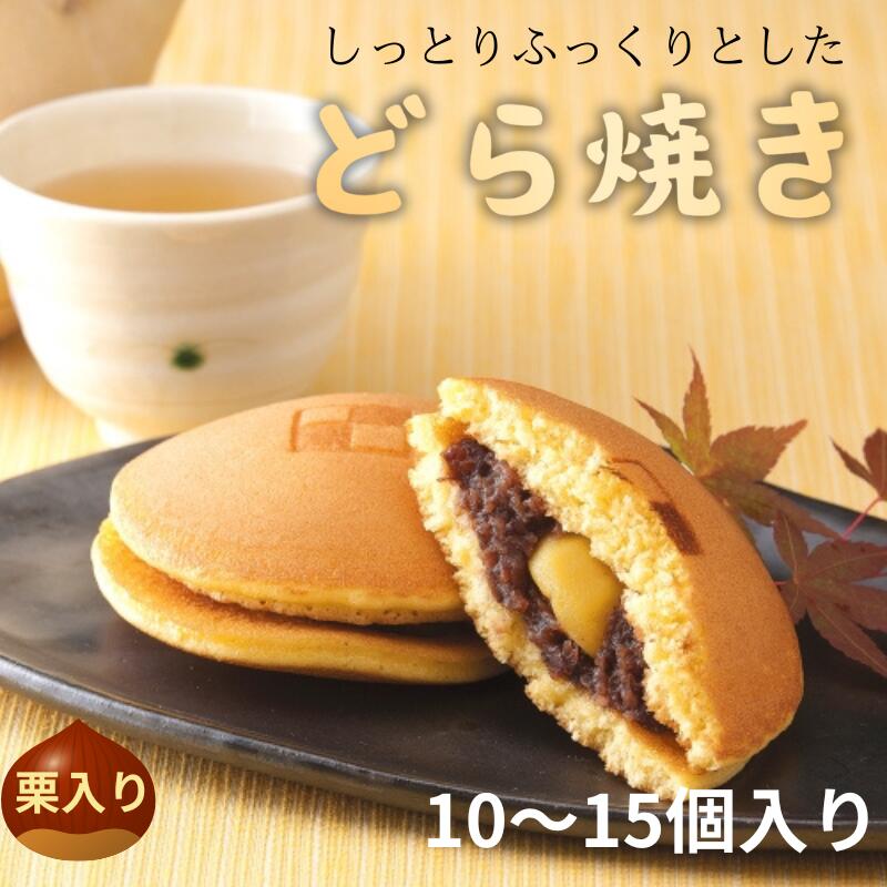 【ふるさと納税】しっとりふっくりとした どら焼き（栗入り）【選べる容量】 10個入り 15個入り / 和歌山 田辺市 スイーツ 和菓子 おやつ くり 栗 どらやき 栗どら焼き 国産小豆 あずき