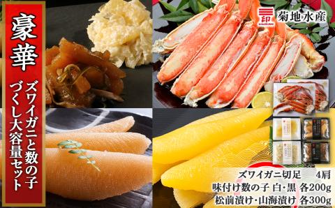 ズワイガニ(4肩)と数の子づくし セット＜菊地水産＞