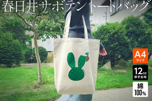 ｢ウサギ（サボテン）とカメ｣デザインのトートバッグ